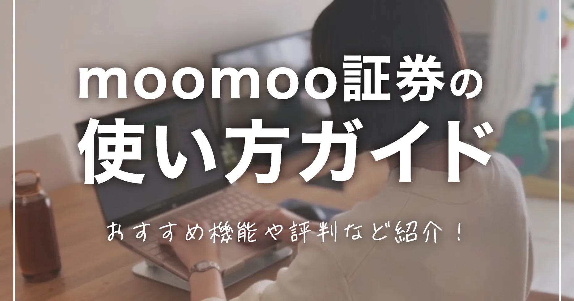 【moomoo証券の使い方ガイド】おすすめ機能や評判などを紹介！