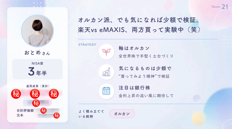 おとめのNISA運用ページ（運用成績は特典で公開）