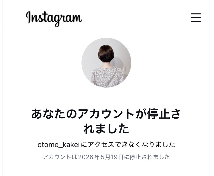Instagramアカウントが停止された画面