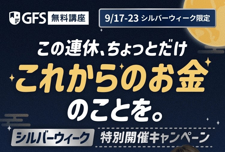 GFS無料講座 9/17-23 シルバーウィーク特別開催キャンペーン