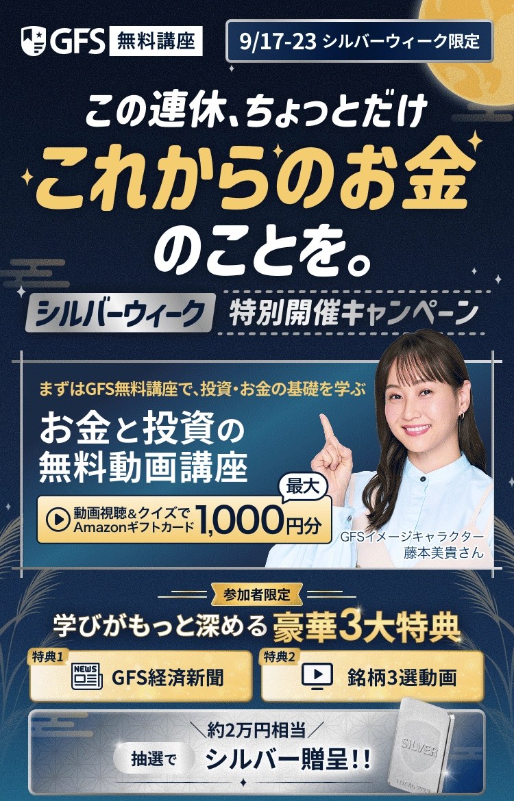 GFS無料講座 9/17-23 シルバーウィーク特別開催キャンペーン 豪華3大特典