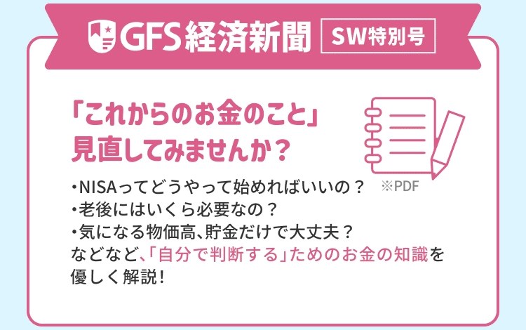GFS経済新聞 シルバーウィーク特別号