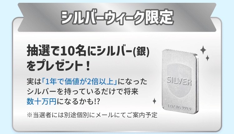 シルバーウィーク限定 抽選で10名にシルバーをプレゼント