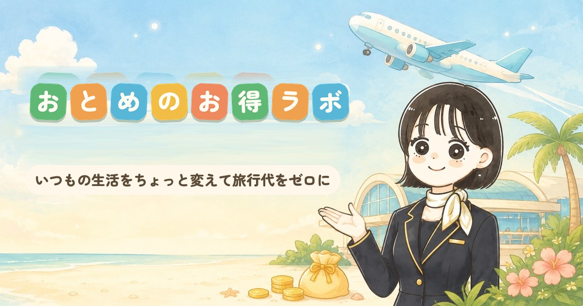 おとめのお得ラボ