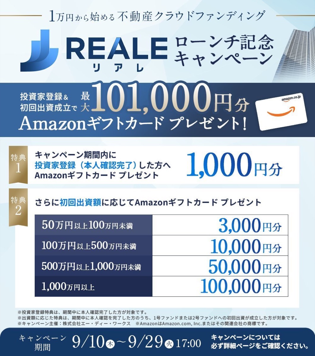 REALE リアレ ローンチ記念キャンペーン 投資家登録と初回出資で最大101,000円分のAmazonギフトカード