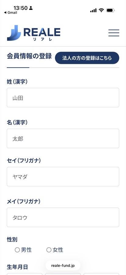 会員情報の登録 氏名・フリガナの入力画面