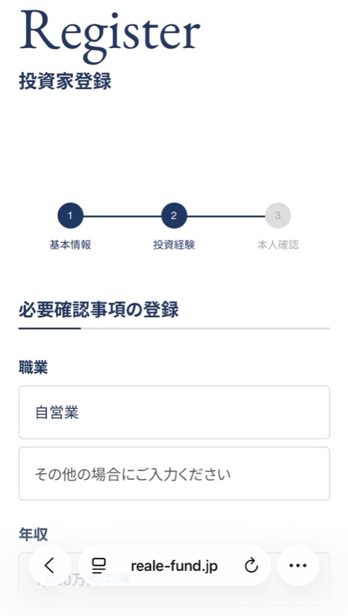 投資家登録 必要確認事項の登録 職業・年収の入力画面
