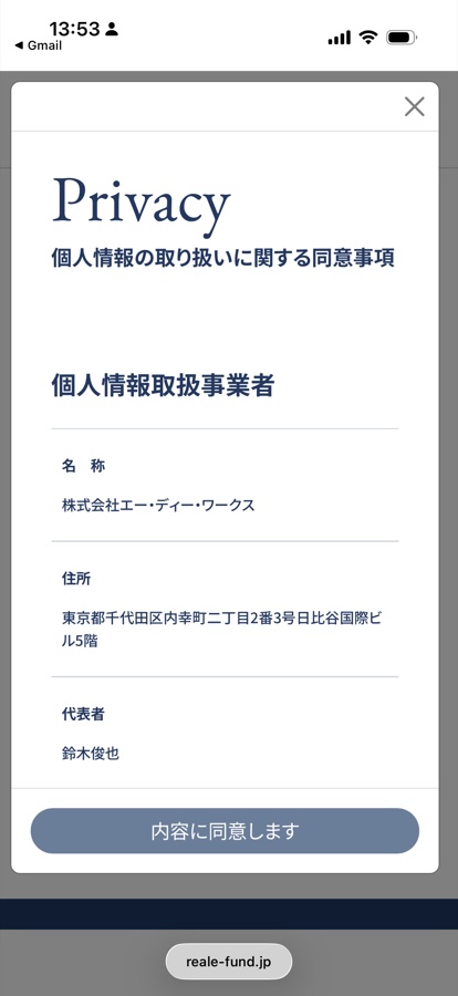 個人情報の取り扱いに関する同意事項