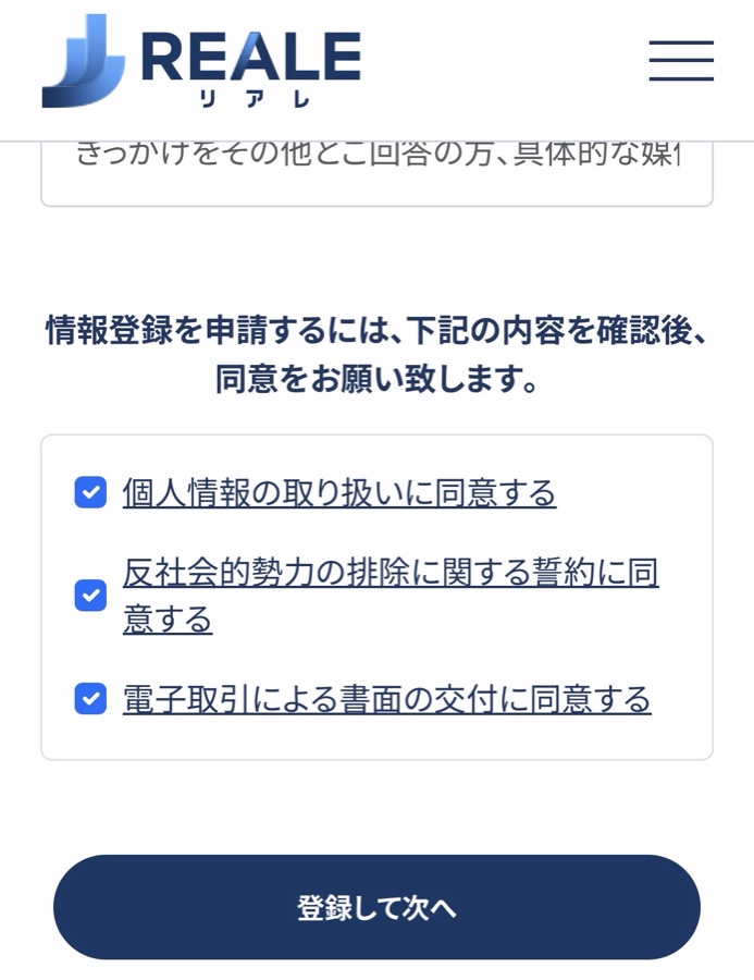 3つの同意事項にチェックを入れて登録して次へ