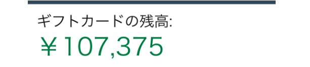 Amazonギフト残高