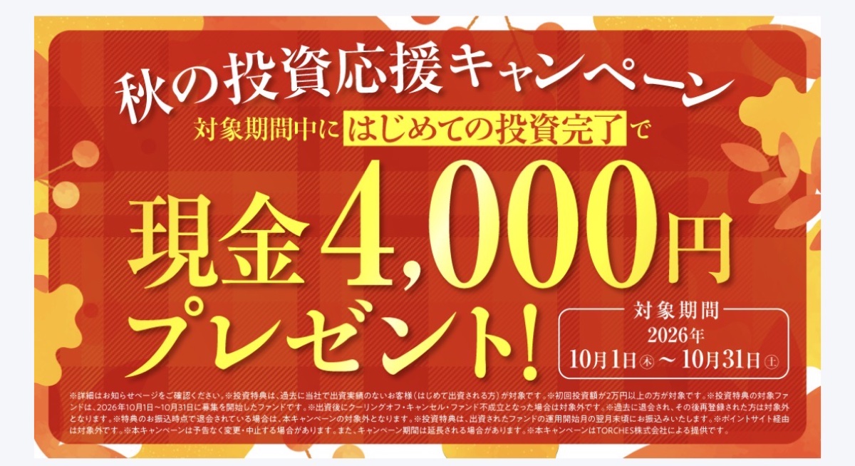 秋の投資応援キャンペーン はじめての投資完了で現金4,000円プレゼント