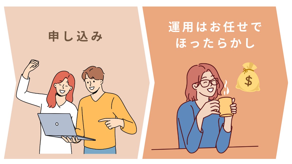 申し込み後は運用はお任せでほったらかし