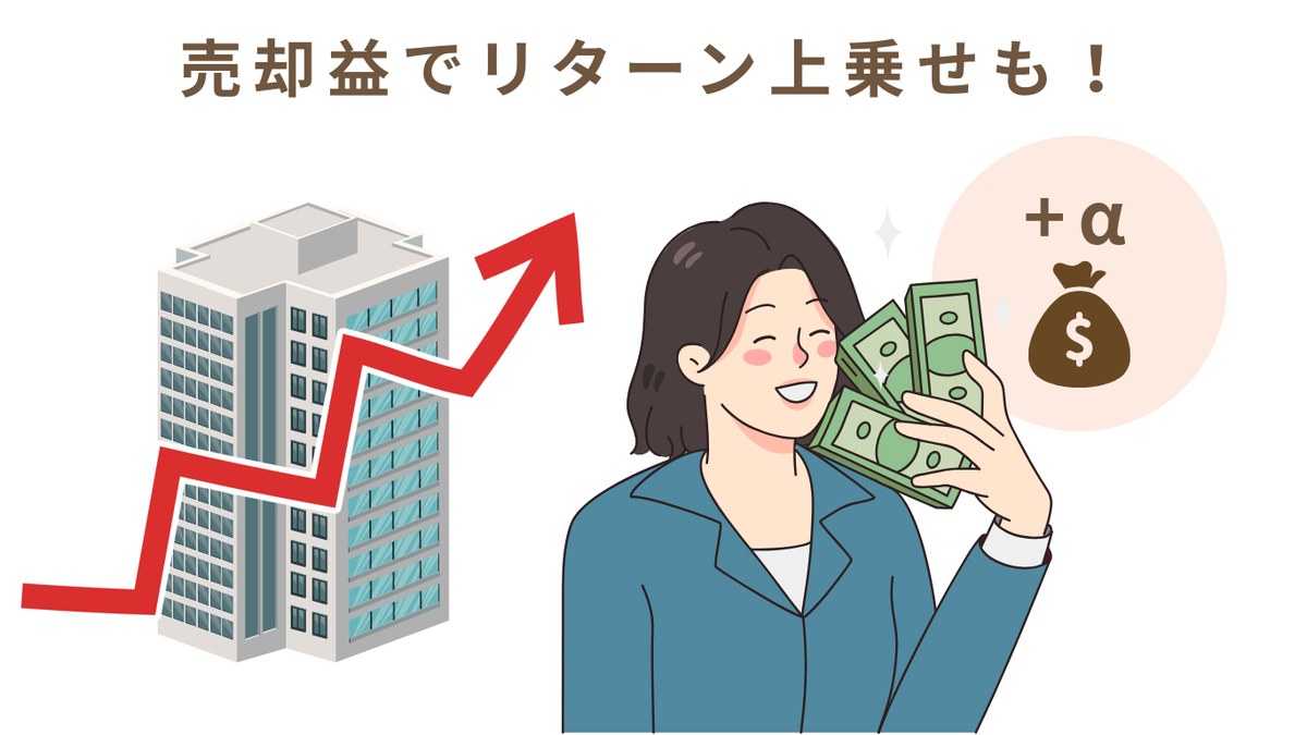 売却益でリターン上乗せも