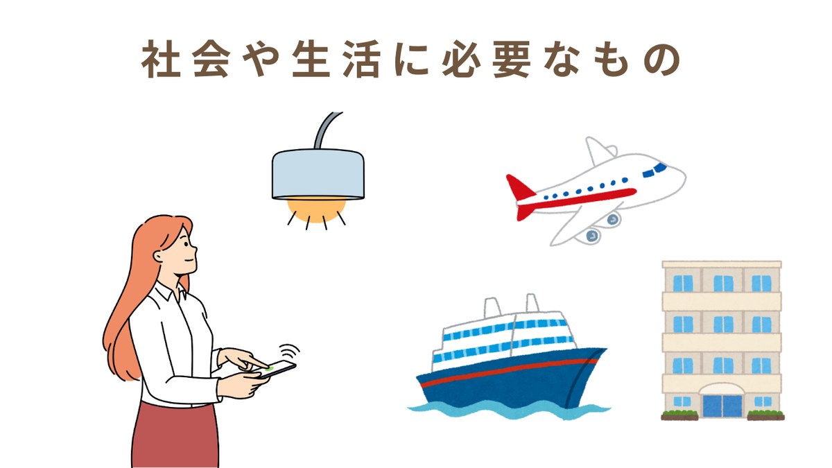 社会や生活に必要なもの インフラ・物流・レジデンス
