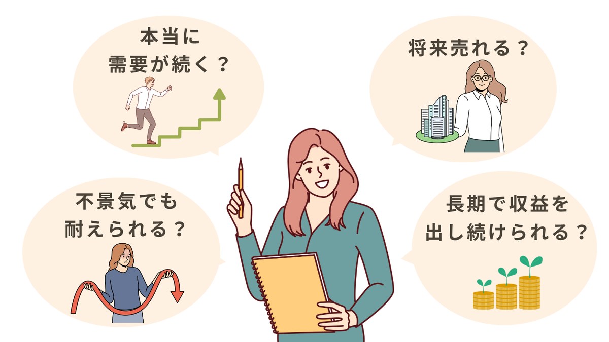 本当に需要が続く?将来売れる?不景気でも耐えられる?長期で収益を出し続けられる?