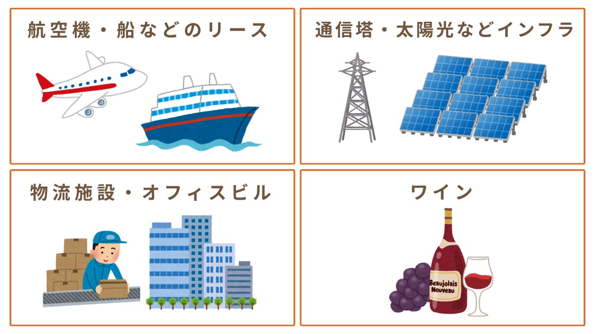航空機・船などのリース 通信塔・太陽光などインフラ 物流施設・オフィスビル ワイン