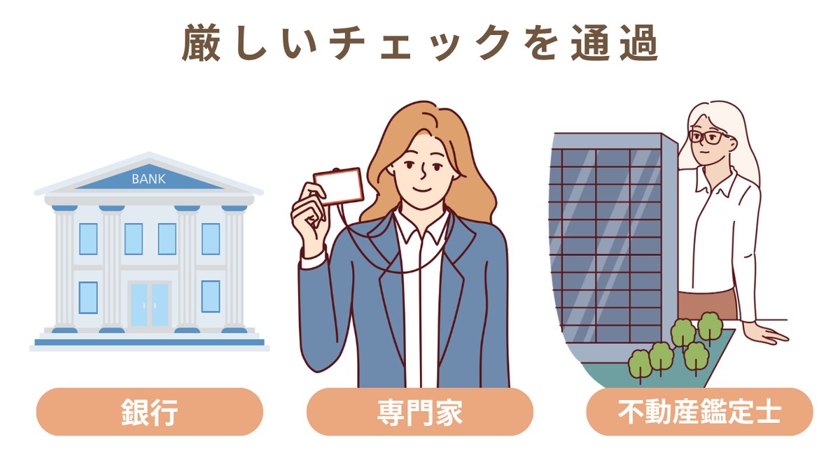 厳しいチェックを通過 銀行・専門家・不動産鑑定士