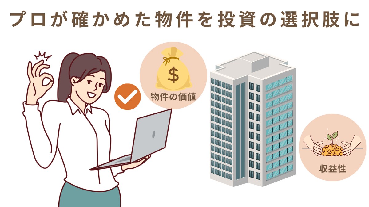 プロが確かめた物件を投資の選択肢に