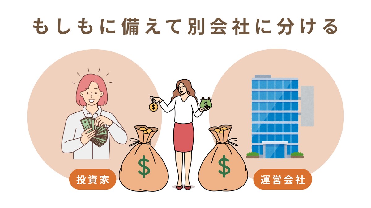 もしもに備えて別会社に分ける 投資家と運営会社