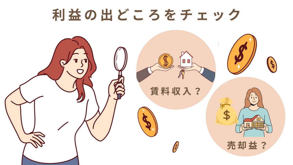 利益の出どころをチェック 賃料収入か売却益か
