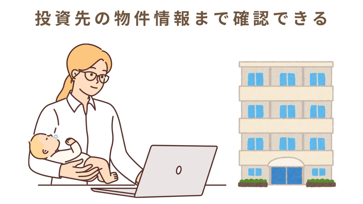 投資先の物件情報まで確認できる
