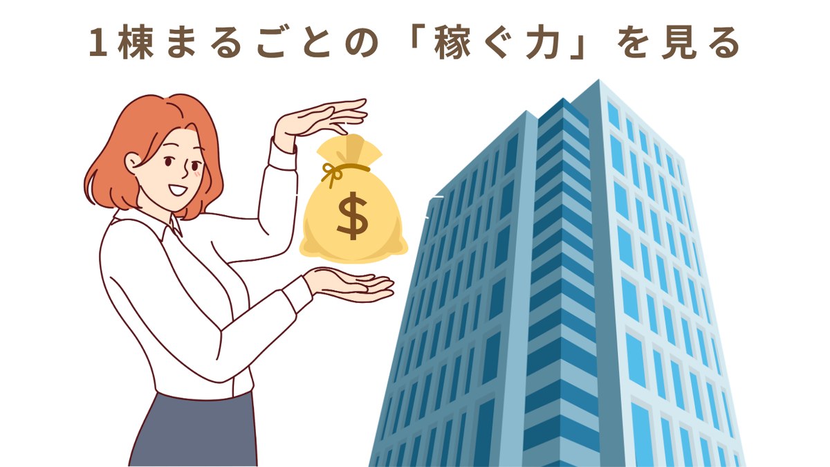 1棟まるごとの稼ぐ力を見る