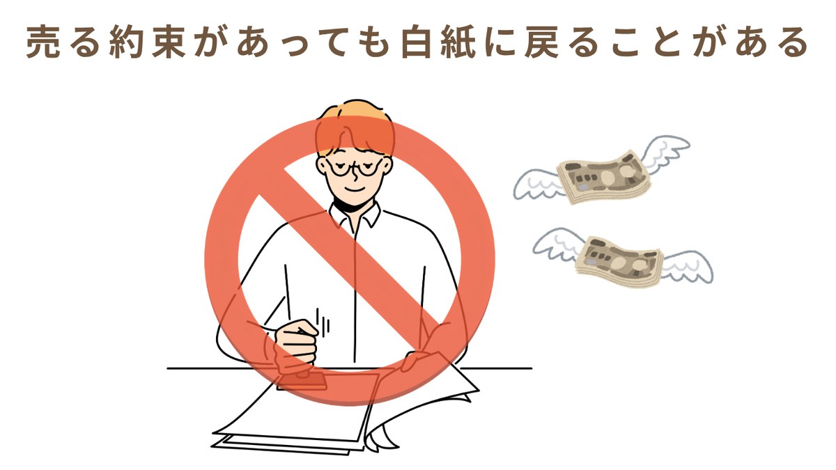 売る約束があっても白紙に戻ることがある