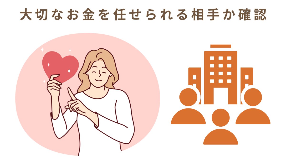 大切なお金を任せられる相手か確認