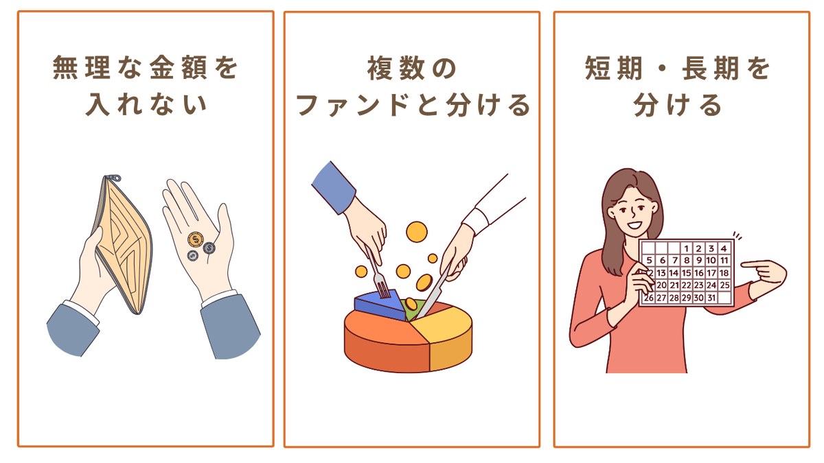 無理な金額を入れない・複数のファンドと分ける・短期長期を分ける