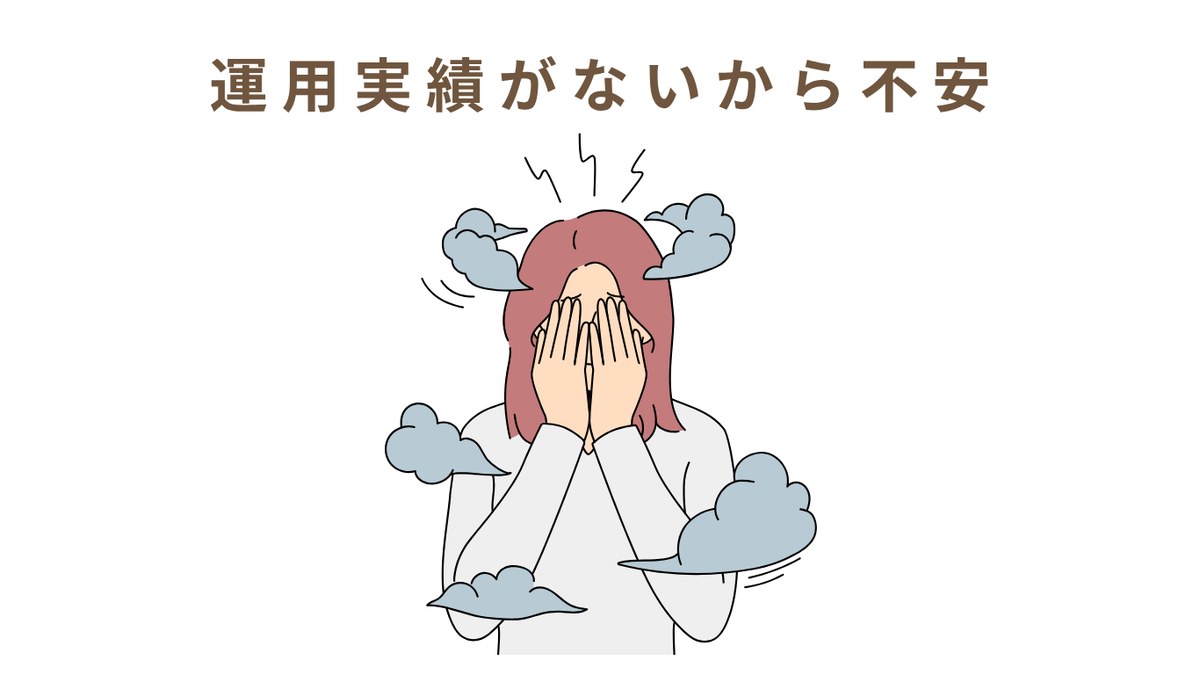 運用実績がないから不安
