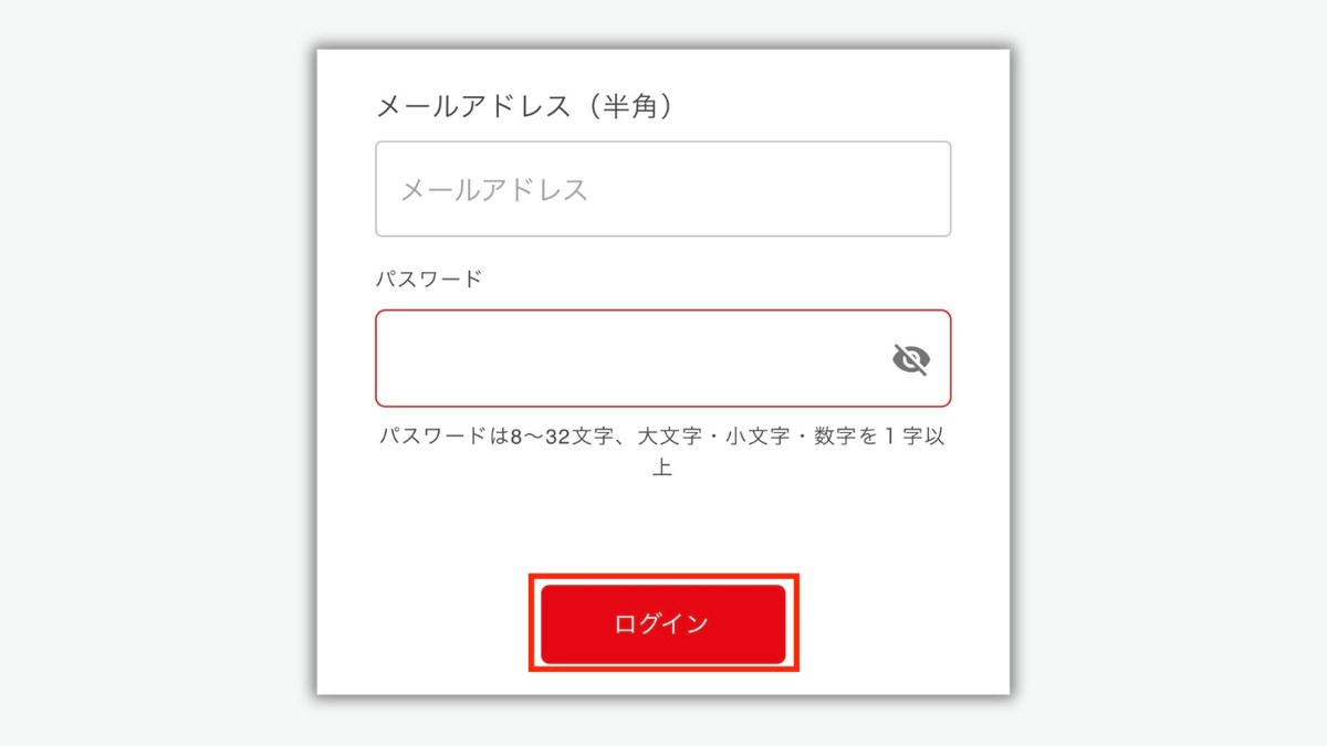 メールアドレスとパスワードでログイン