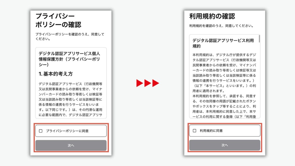 プライバシーポリシーと利用規約の確認