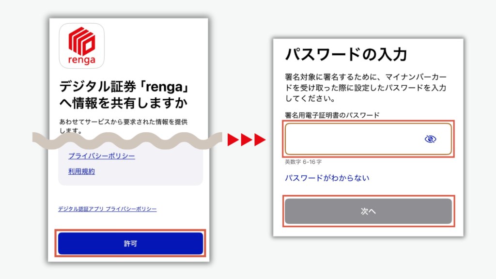 rengaへ情報を共有しますか 許可とパスワードの入力