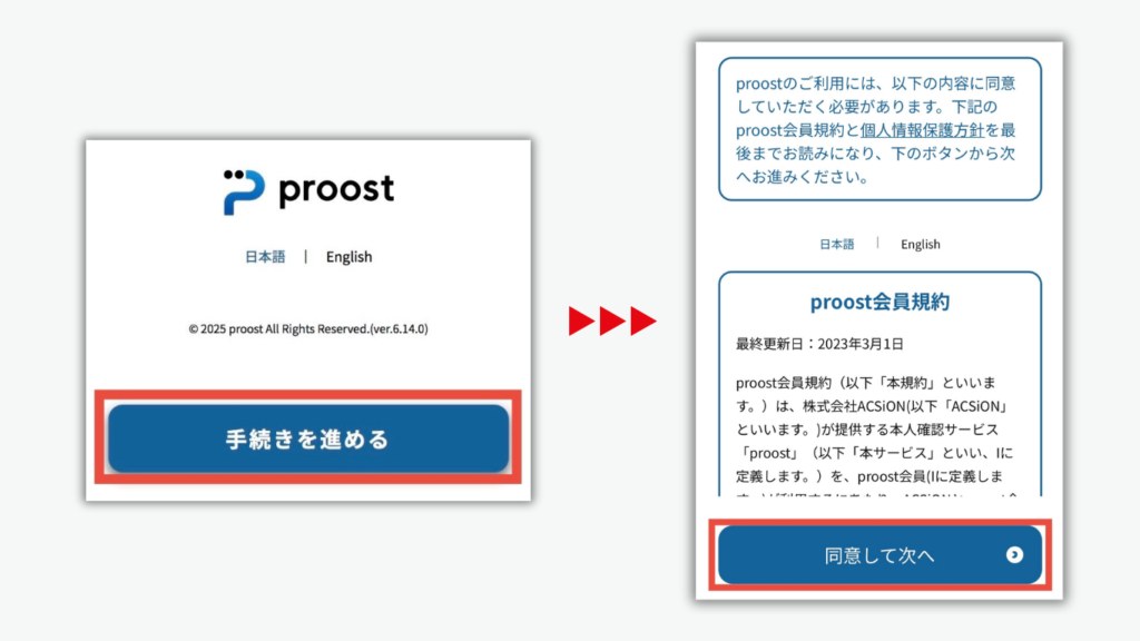 proostの会員規約に同意