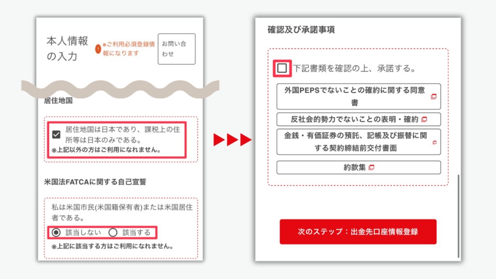 本人情報の入力と確認及び承諾事項