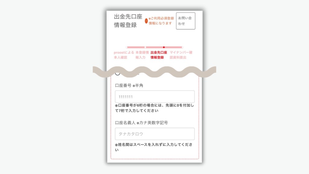 出金先口座の情報を登録