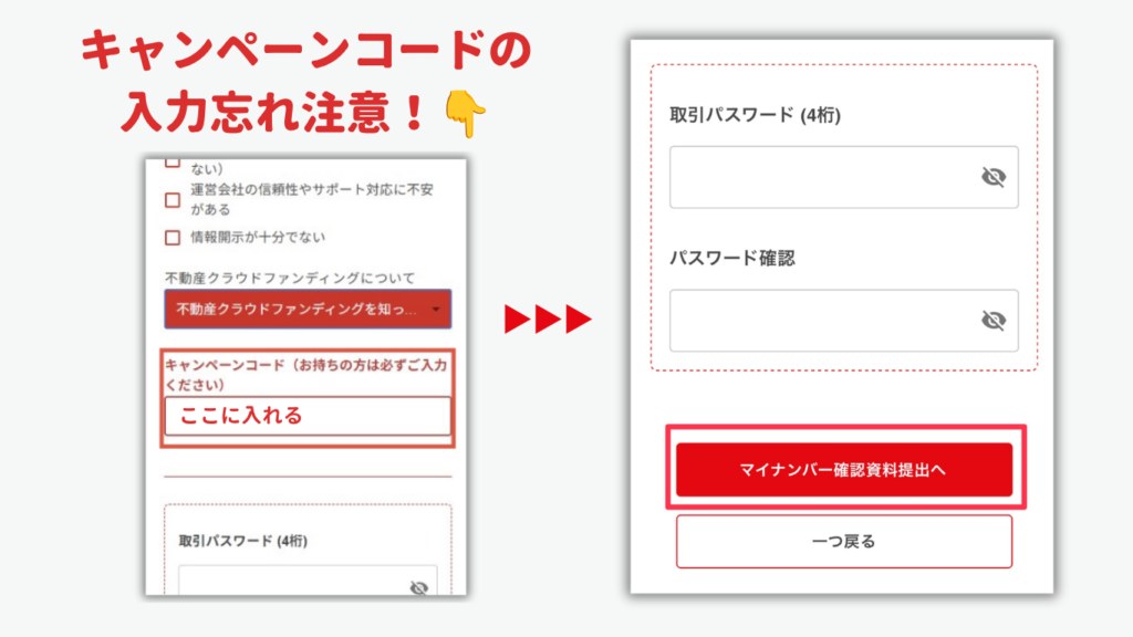 キャンペーンコードの入力忘れ注意 取引パスワードの設定