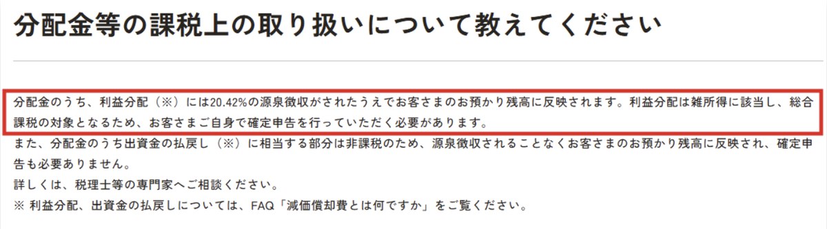 分配金等の課税上の取り扱い