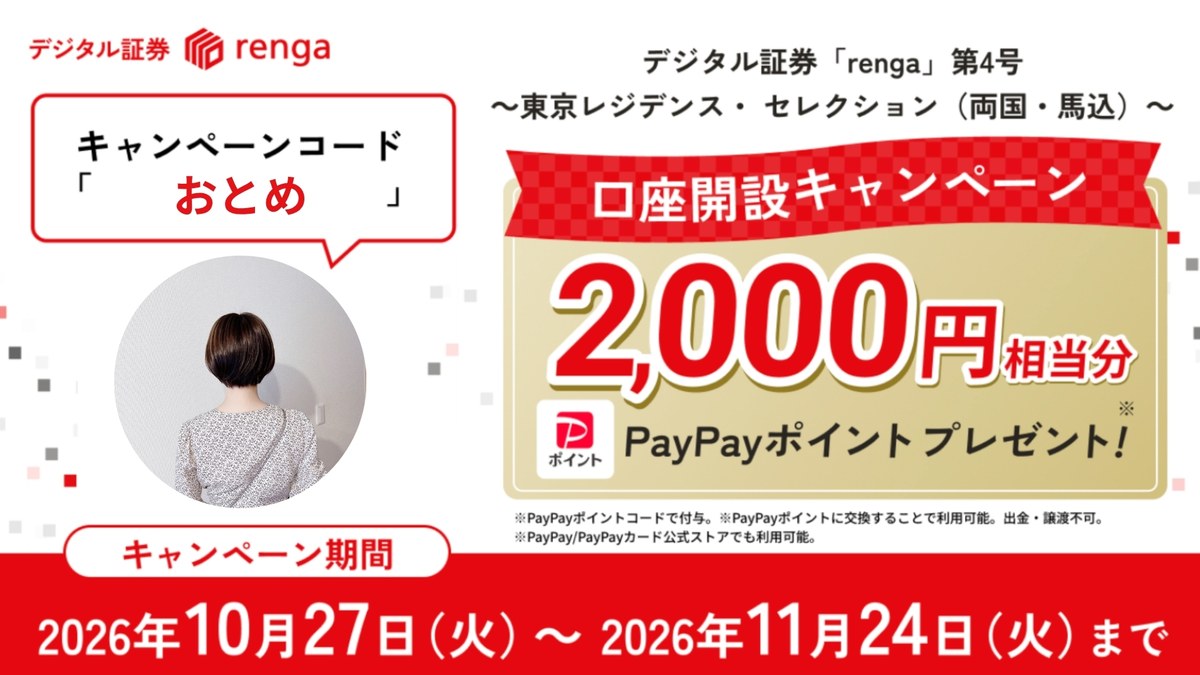 renga 口座開設キャンペーン キャンペーンコード「おとめ」 PayPayポイント2,000円相当 2026年10月27日〜11月24日