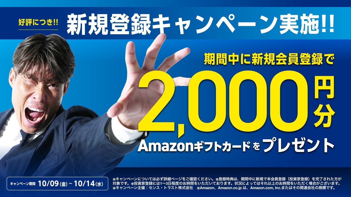 センス・オーナーズ 新規登録キャンペーン Amazonギフトカード2,000円分プレゼント 10/09〜10/14
