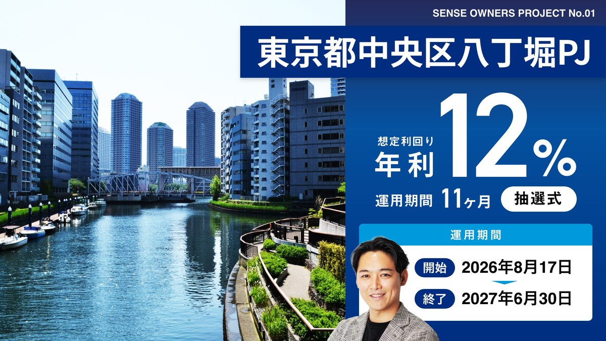 No.01 東京都中央区八丁堀PJ 想定利回り年利12%