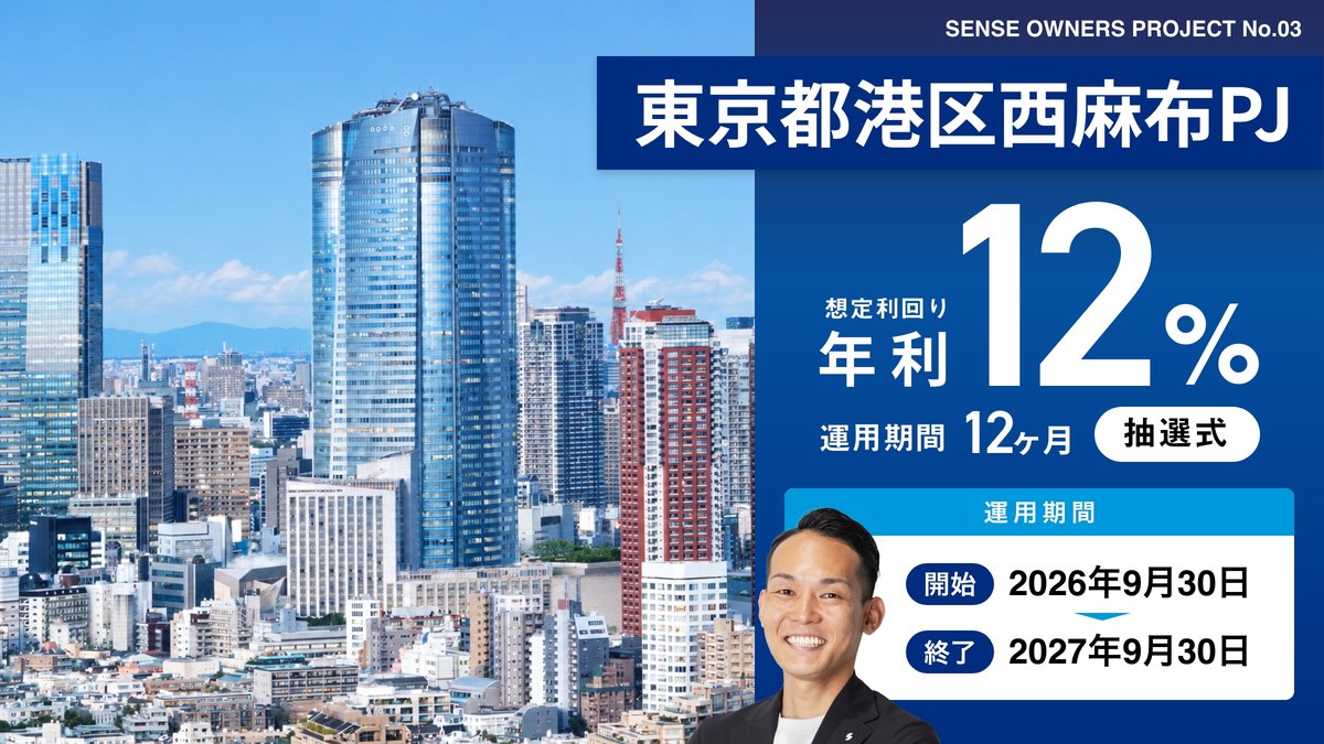 No.03 東京都港区西麻布PJ 想定利回り年利12%